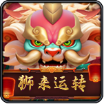 狮来运转-PA电子-盛世777
